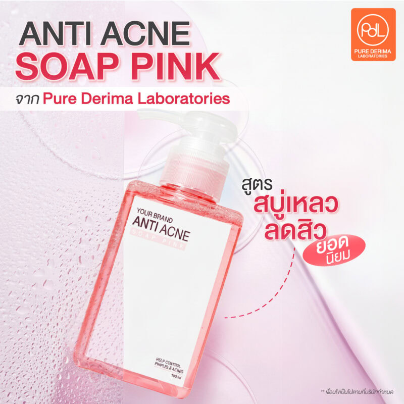 รับผลิตสบู่ลดสิว สร้างแบรนด์แบบเริ่มต้นง่าย ไม่ต้องมีประสบการณ์ 3 Anti Acne Soap Pink สูตรสบู่เหลวลดสิวยอดนิยม จาก Pure Derima Laboratories