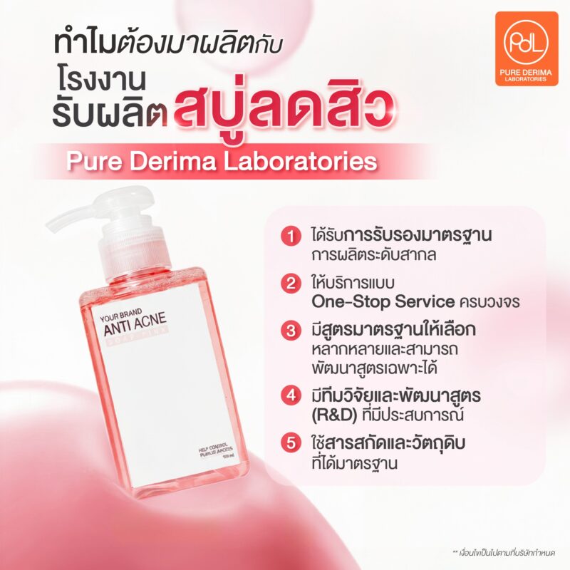 รับผลิตสบู่ลดสิว สร้างแบรนด์แบบเริ่มต้นง่าย ไม่ต้องมีประสบการณ์ 2 ทำไมต้องมาผลิตกับโรงงานรับผลิตสบู่ลดสิว Pure Derima Laboratories