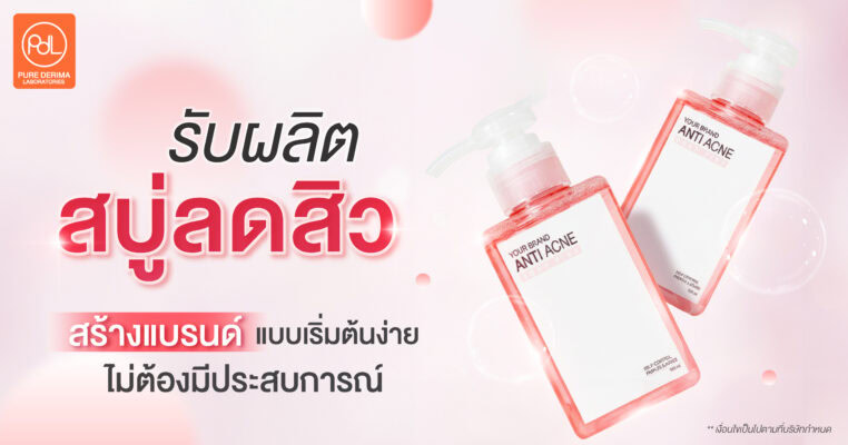 รับผลิตสบู่ลดสิว