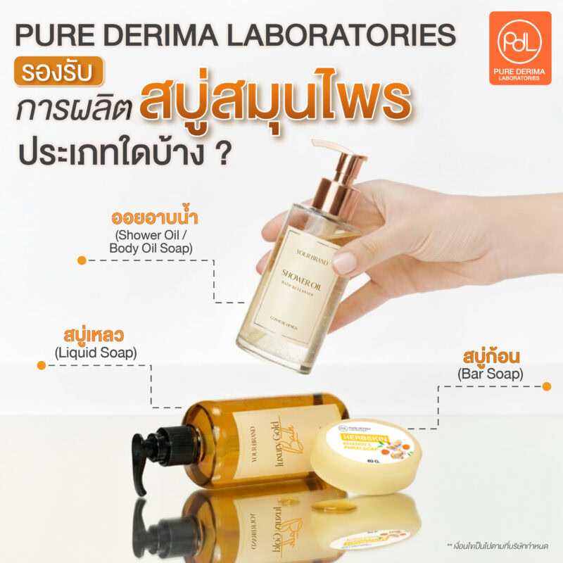 รับผลิตสบู่สมุนไพรจากธรรมชาติ สร้างแบรนด์ง่าย เริ่มต้นได้จริง 3 Pure Derima Laboratories รองรับผลิตสบู่สมุนไพรประเภทใดบ้าง ?