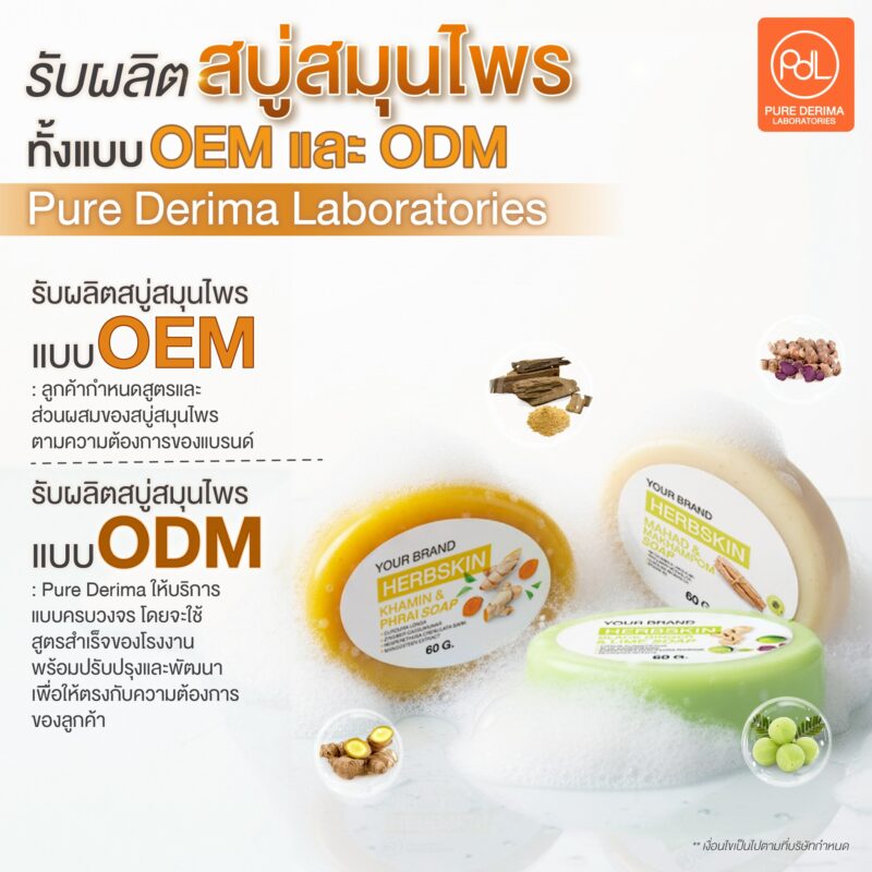 รับผลิตสบู่สมุนไพรจากธรรมชาติ สร้างแบรนด์ง่าย เริ่มต้นได้จริง 2 รับผลิตสบู่สมุนไพรทั้งแบบ OEM และ ODM ที่ Pure Derima Laboratories