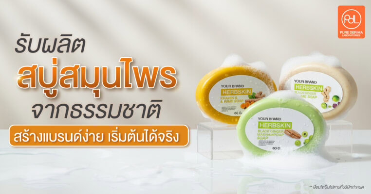 รับผลิตสบู่สมุนไพร