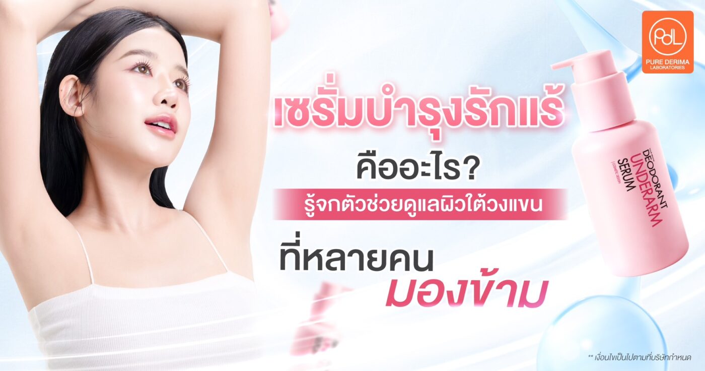 เซรั่มบำรุงรักแร้ คืออะไร? รู้จักตัวช่วยดูแลผิวใต้วงแขนที่หลายคนมองข้าม 1 เซรั่มบำรุงรักแร้