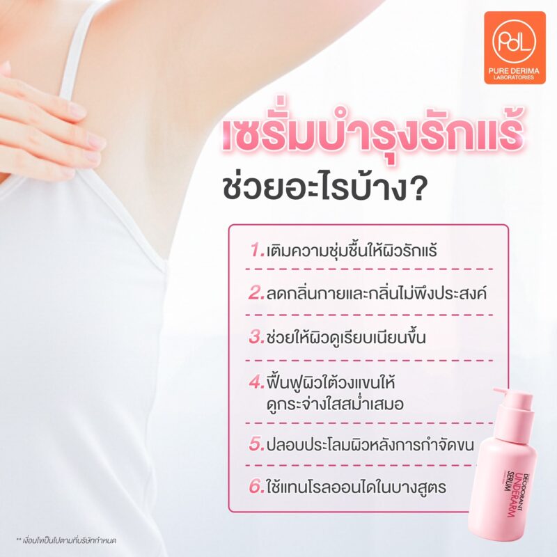 เซรั่มบำรุงรักแร้ คืออะไร? รู้จักตัวช่วยดูแลผิวใต้วงแขนที่หลายคนมองข้าม 2 เซรั่มบำรุงรักแร้ ช่วยอะไรบ้าง?