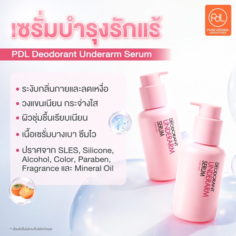 เซรั่มบำรุงรักแร้ คืออะไร? รู้จักตัวช่วยดูแลผิวใต้วงแขนที่หลายคนมองข้าม 3 เซรั่มบำรุงรักแร้ PDL Deodorant Underarm Serum