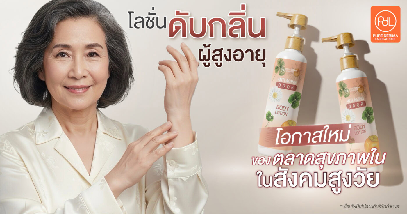 โลชั่นดับกลิ่นผู้สูงอายุ โอกาสใหม่ของตลาดสุขภาพในสังคมสูงวัย 1 โลชั่นดับกลิ่นผู้สูงอายุ