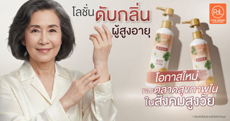 โลชั่นดับกลิ่นผู้สูงอายุ