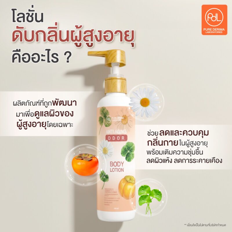 โลชั่นดับกลิ่นผู้สูงอายุ โอกาสใหม่ของตลาดสุขภาพในสังคมสูงวัย 2 โลชั่นดับกลิ่นผู้สูงอายุ คืออะไร ?