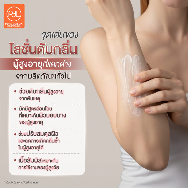 โลชั่นดับกลิ่นผู้สูงอายุ โอกาสใหม่ของตลาดสุขภาพในสังคมสูงวัย 3 จุดเด่นของโลชั่นดับกลิ่นผู้สูงอายุ ที่แตกต่างจากผลิตภัณฑ์ทั่วไป