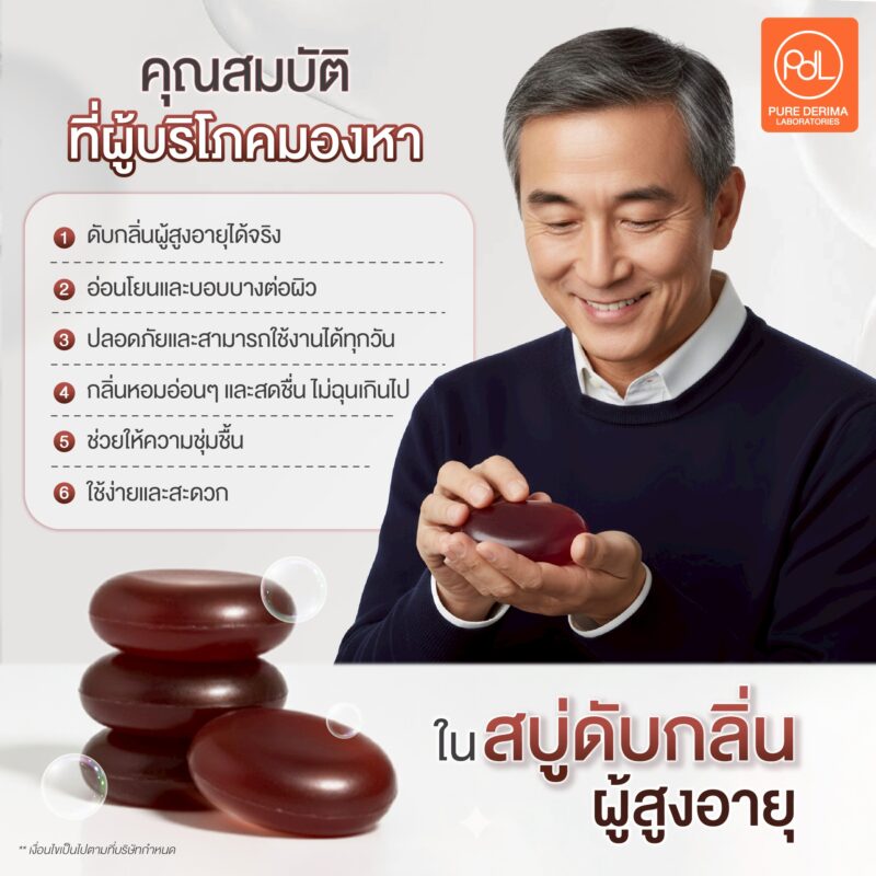 สบู่ดับกลิ่นผู้สูงอายุ สินค้าสุขภาพมาแรงในตลาดผู้สูงวัย 3 คุณสมบัติที่ผู้บริโภคมองหาในสบู่ดับกลิ่นผู้สูงอายุ