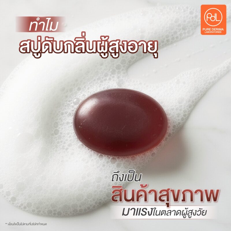 สบู่ดับกลิ่นผู้สูงอายุ สินค้าสุขภาพมาแรงในตลาดผู้สูงวัย 2 ทำไมสบู่ดับกลิ่นผู้สูงอายุถึงเป็นสินค้าสุขภาพมาแรงในตลาดผู้สูงวัย