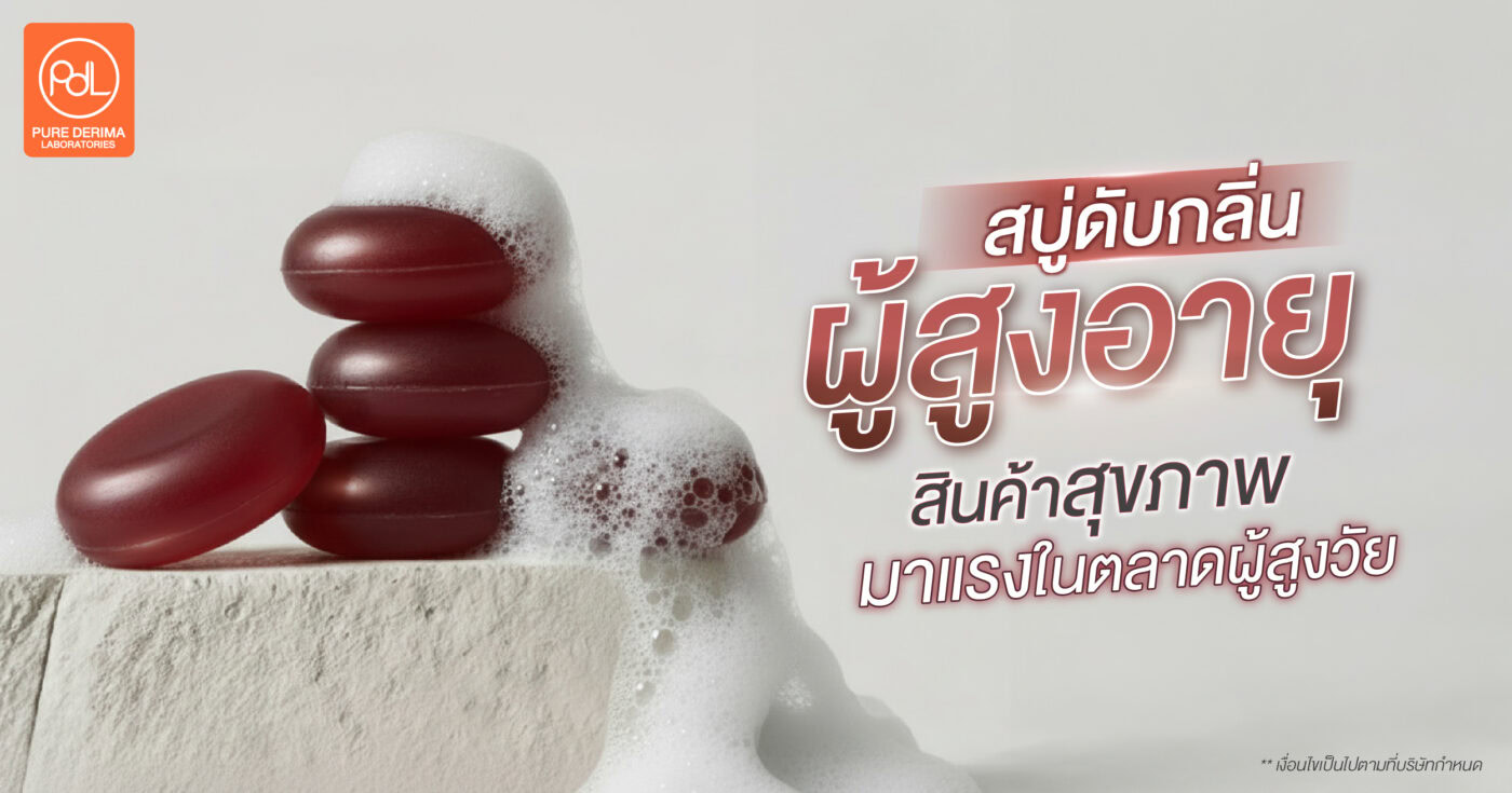 สบู่ดับกลิ่นผู้สูงอายุ สินค้าสุขภาพมาแรงในตลาดผู้สูงวัย 1 สบู่ดับกลิ่นผู้สูงอายุ