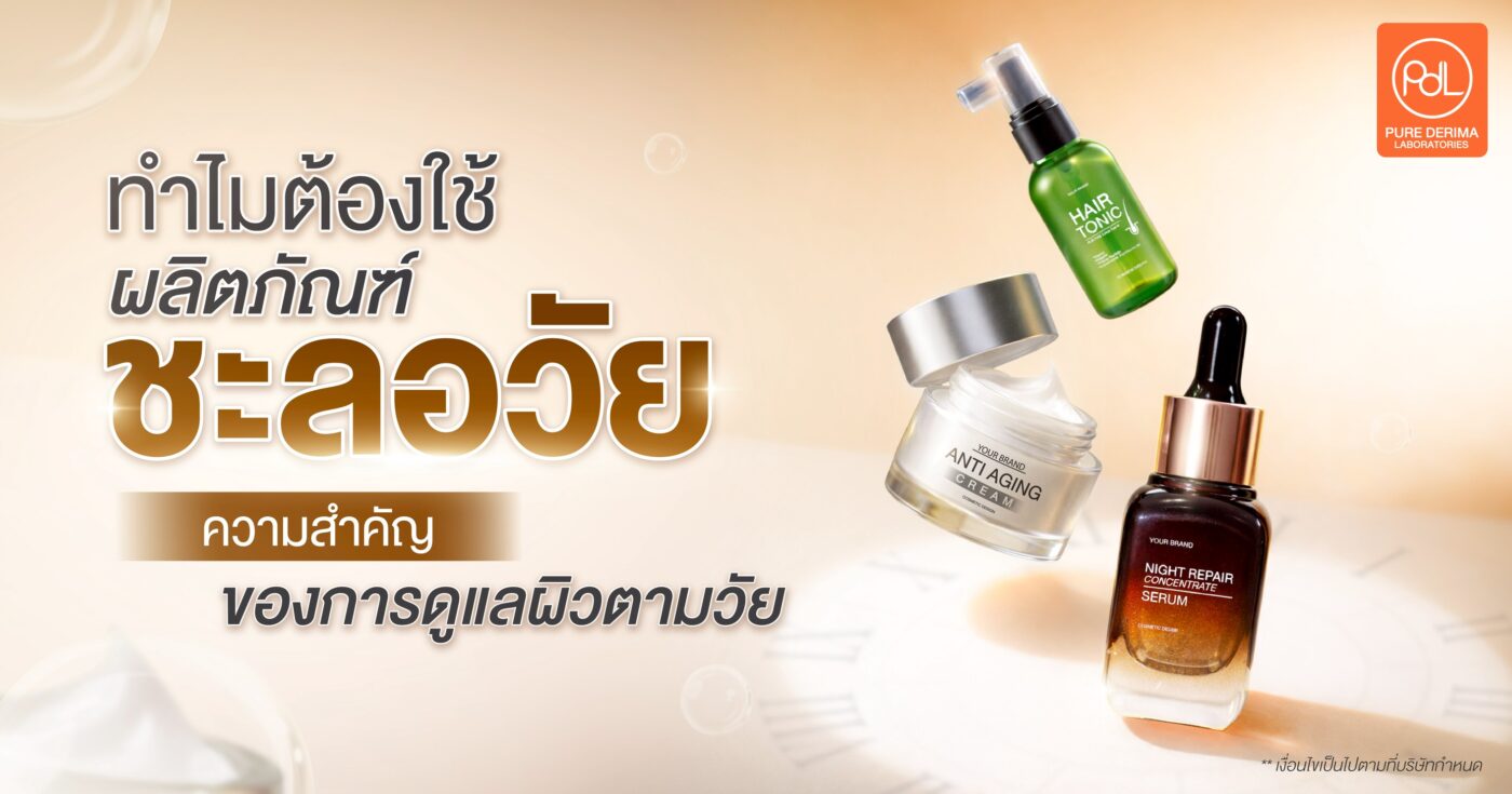 ทำไมต้องใช้ผลิตภัณฑ์ชะลอวัย ความสำคัญของการดูแลผิวตามวัย 1 ผลิตภัณฑ์ชะลอวัย