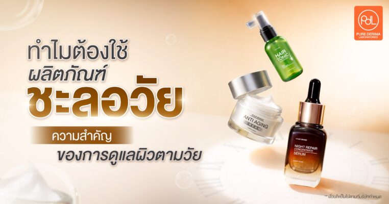 ผลิตภัณฑ์ชะลอวัย