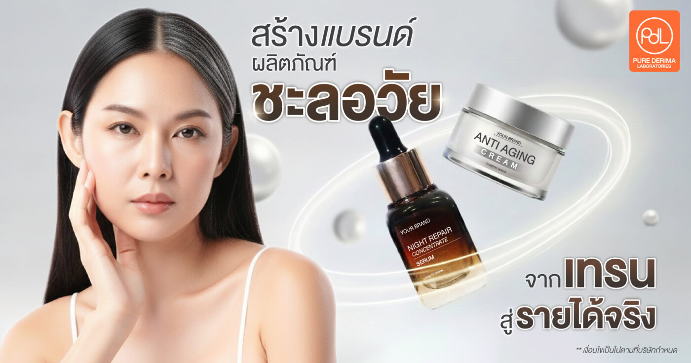 สร้างแบรนด์ผลิตภัณฑ์ชะลอวัย จากเทรนด์สู่รายได้จริงในธุรกิจความงาม 1 ผลิตภัณฑ์ชะลอวัย
