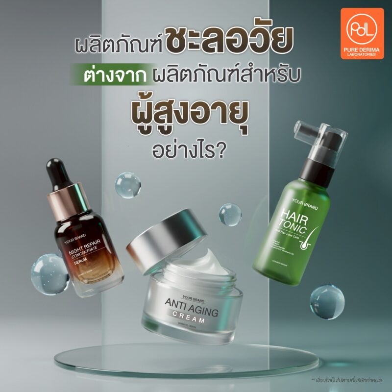 สร้างแบรนด์ผลิตภัณฑ์ชะลอวัย จากเทรนด์สู่รายได้จริงในธุรกิจความงาม 2 ผลิตภัณฑ์ชะลอวัย ต่างจาก ผลิตภัณฑ์สำหรับผู้สูงอายุอย่างไร ?