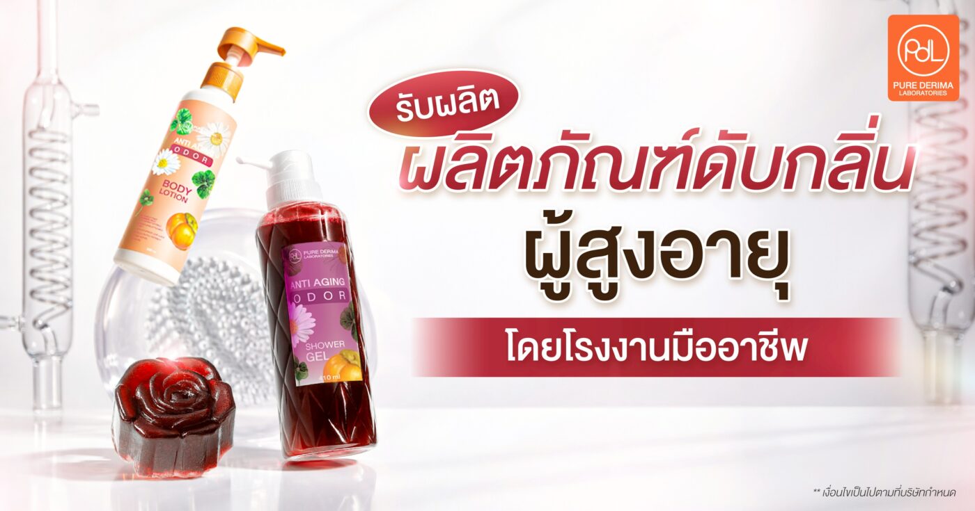 รับผลิตผลิตภัณฑ์ดับกลิ่นผู้สูงอายุโดยโรงงานมืออาชีพที่มีมาตรฐาน ปลอดภัย 1 ผลิตภัณฑ์ดับกลิ่นผู้สูงอายุ
