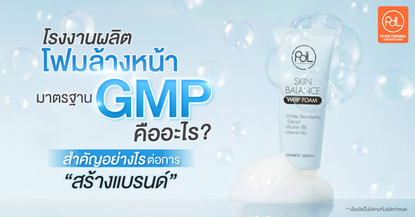 โรงงานผลิตโฟมล้างหน้ามาตรฐาน GMP คืออะไร? สำคัญอย่างไรต่อการสร้างแบรนด์ 1 โรงงานผลิตโฟมล้างหน้ามาตรฐาน