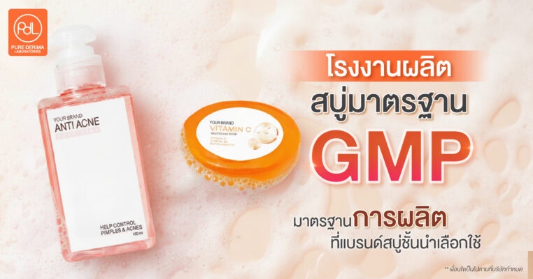 โรงงานผลิตสบู่มาตรฐาน GMP