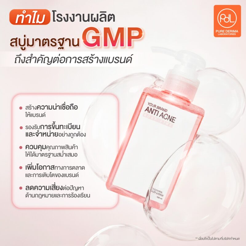 โรงงานผลิตสบู่มาตรฐาน GMP มาตรฐานการผลิตที่แบรนด์สบู่ชั้นนำเลือกใช้ 2 ทำไมโรงงานผลิตสบู่มาตรฐาน GMP ถึงสำคัญต่อการสร้างแบรนด์