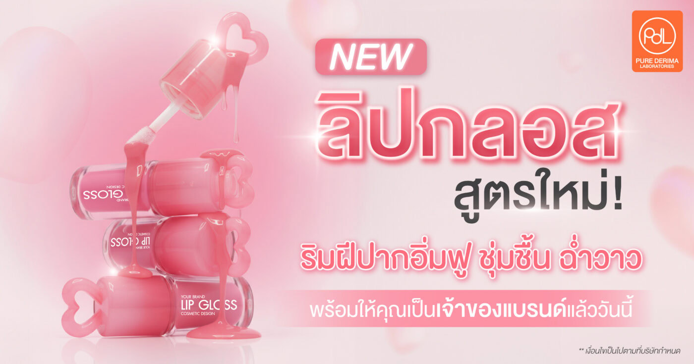 ลิปกลอสสูตรใหม่ Nourishing Lip Gloss พร้อมผลิต สร้างแบรนด์ได้ทันที 1 ลิปกลอส สูตรใหม่