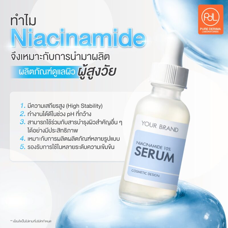 ประโยชน์ของ Niacinamide ต่อผิวสูงวัย ที่ตอบโจทย์ผลิตภัณฑ์ดูแลผิวผู้สูงอายุ 3 ทำไม Niacinamide จึงเหมาะกับการนำมาผลิตผลิตภัณฑ์ดูแลผิวผู้สูงวัย