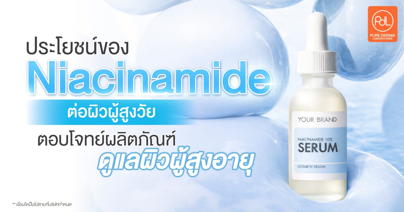ประโยชน์ของ Niacinamide ต่อผิวสูงวัย ที่ตอบโจทย์ผลิตภัณฑ์ดูแลผิวผู้สูงอายุ 1 ประโยชน์ของ Niacinamide