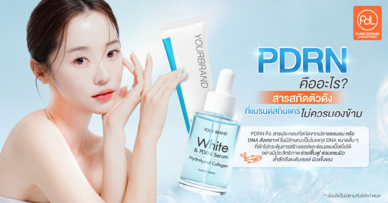 PDRN หรือ DNA ปลาแซลมอน