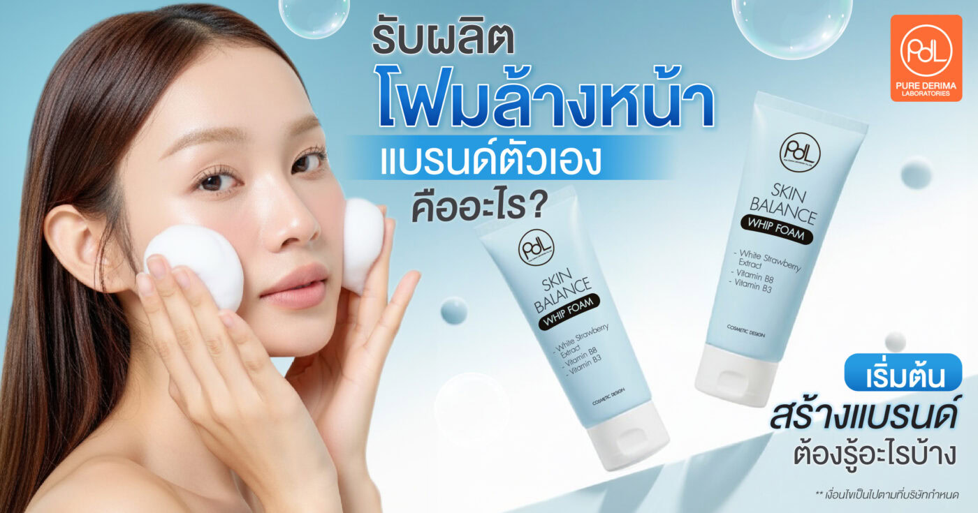 รับผลิตโฟมล้างหน้าแบรนด์ตัวเอง คืออะไร? เริ่มต้นสร้างแบรนด์ต้องรู้อะไรบ้าง 1 รับผลิตโฟมล้างหน้าแบรนด์ตัวเอง