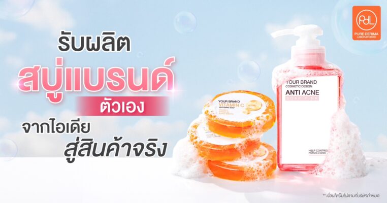 รับผลิตสบู่แบรนด์ตัวเอง