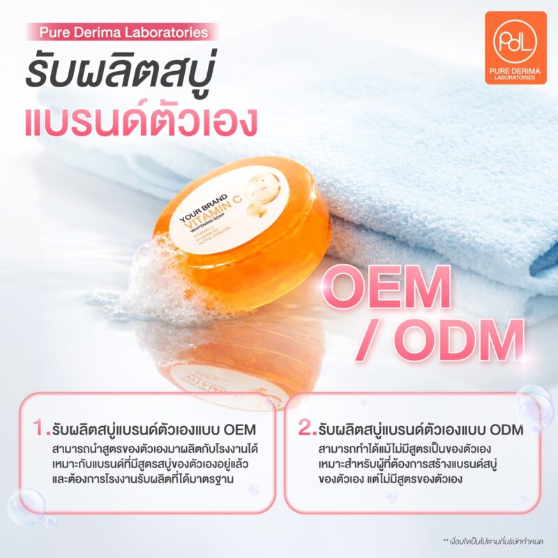 รับผลิตสบู่แบรนด์ตัวเอง จากไอเดียสู่สินค้าจริง ด้วยระบบโรงงานครบวงจร 3 Pure Derima Laboratories รับผลิตสบู่แบรนด์ตัวเอง แบบ OEM/ODM