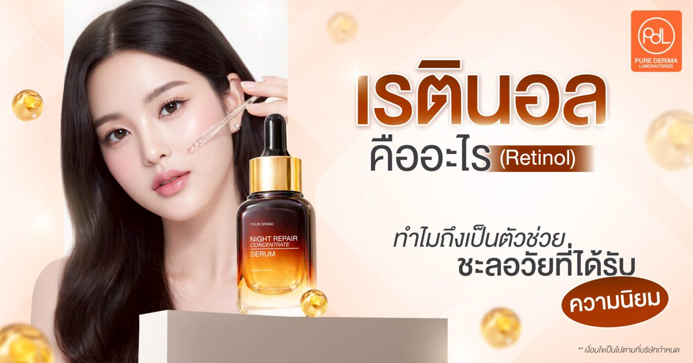 เรตินอลคืออะไร (Retinol) ทำไมถึงเป็นตัวช่วยชะลอวัยที่ได้รับความนิยม 1 เรตินอลคืออะไร (Retinol)