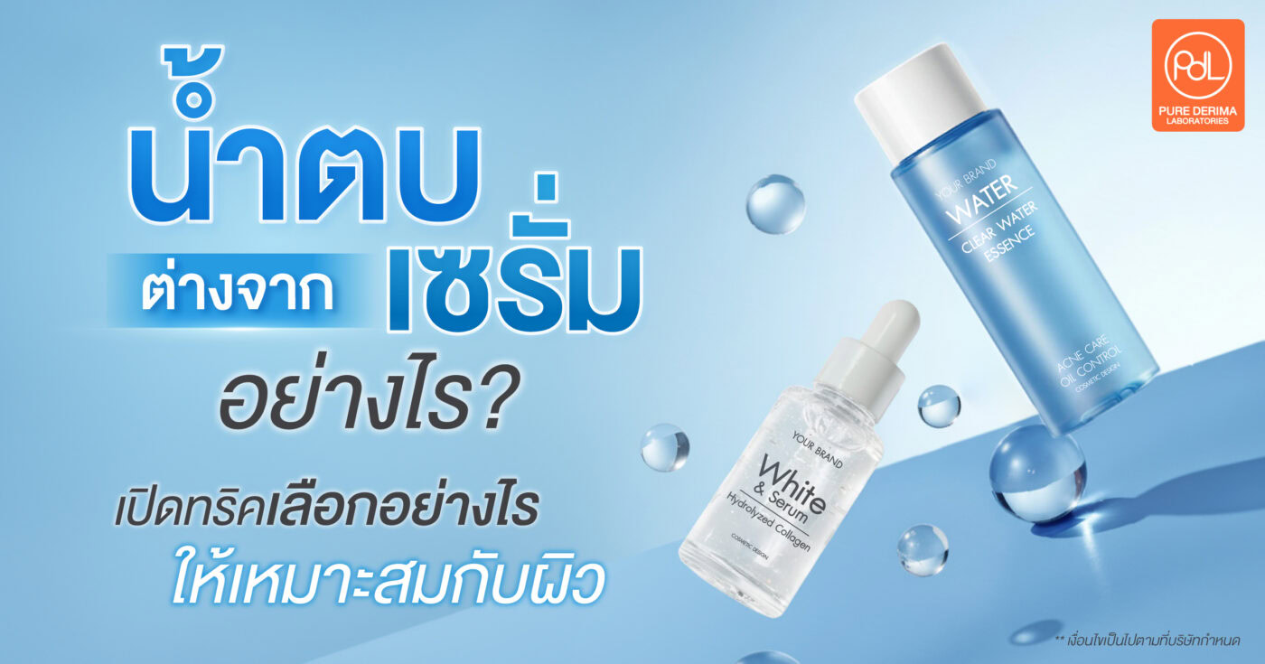 น้ำตบต่างจากเซรั่มอย่างไร? เปิดทริคเลือกอย่างไรให้เหมาะกับผิว 1 น้ำตบต่างจากเซรั่มอย่างไร
