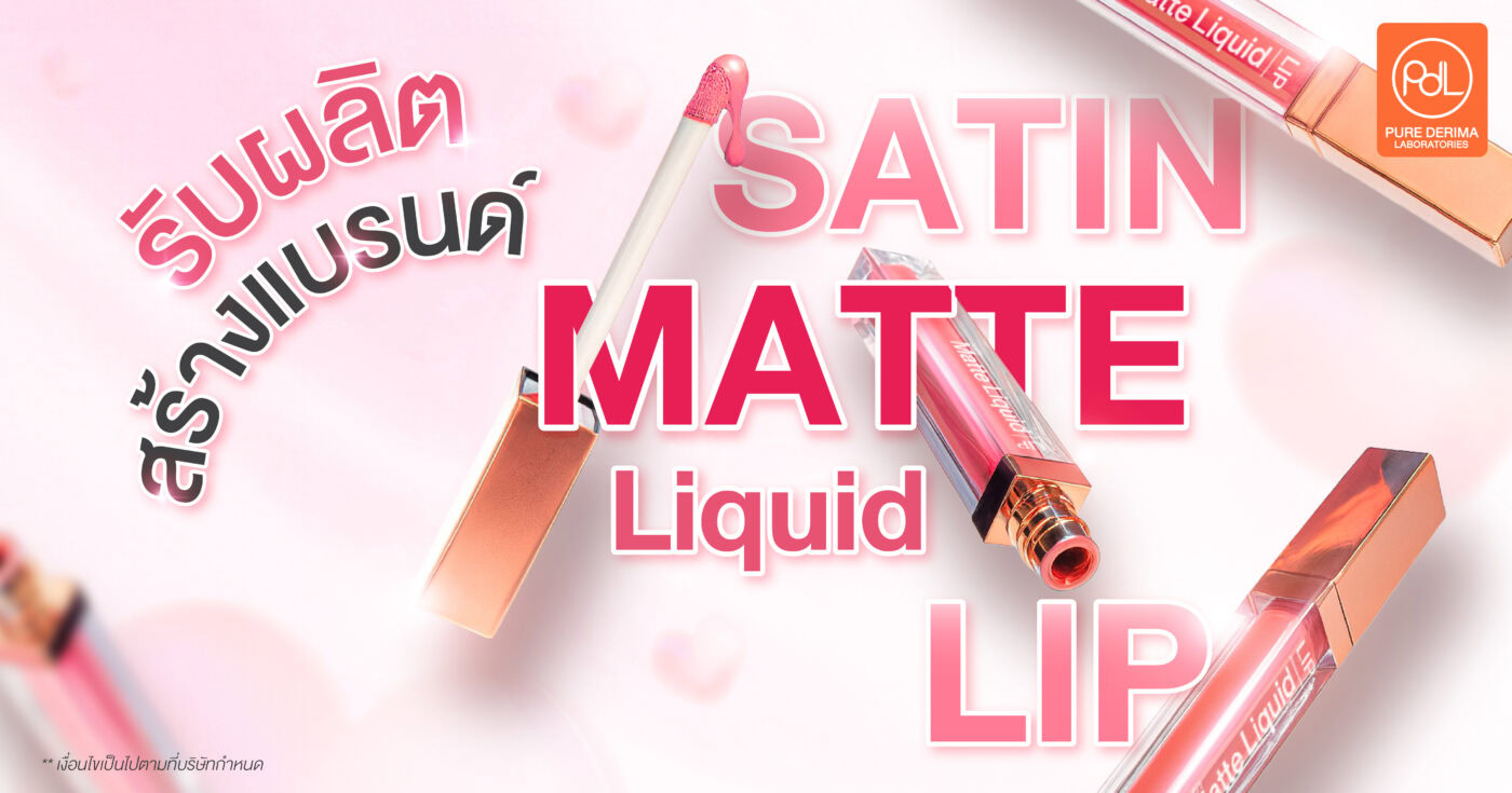 รับผลิตสร้างแบรนด์ Satin Matte Liquid Lip เริ่มต้นง่าย ต่อยอดแบรนด์ได้รวดเร็ว 1 Satin Matte Liquid Lip