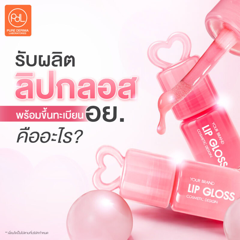 รับผลิตลิปกลอสพร้อมขึ้นทะเบียน อย.พร้อมสร้างแบรนด์ได้เลย 2 รับผลิตลิปกลอสพร้อมขึ้นทะเบียน อย. คืออะไร ?