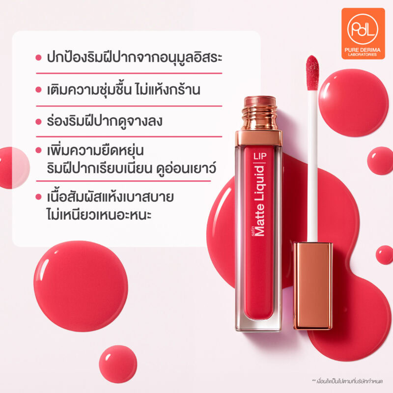 รับผลิตสร้างแบรนด์ Satin Matte Liquid Lip เริ่มต้นง่าย ต่อยอดแบรนด์ได้รวดเร็ว 2 Satin Matte Liquid Lip มีส่วนผสมที่โดดเด่นอะไรบ้าง ?