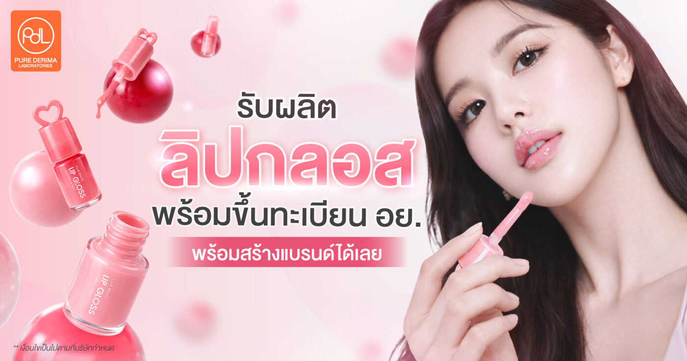 รับผลิตลิปกลอสพร้อมขึ้นทะเบียน อย.พร้อมสร้างแบรนด์ได้เลย 1 รับผลิตลิปกลอสพร้อมขึ้นทะเบียน อย.