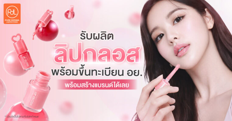 รับผลิตลิปกลอสพร้อมขึ้นทะเบียน อย.