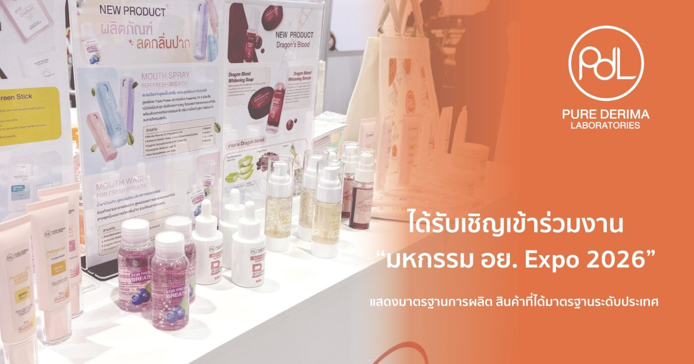 Pure Derima Laboratories ได้รับเชิญเข้าร่วมงาน “มหกรรม อย. Expo 2026” แสดงมาตรฐานการผลิตสินค้าที่ได้มาตรฐาน 1 มหกรรม อย. Expo 2026