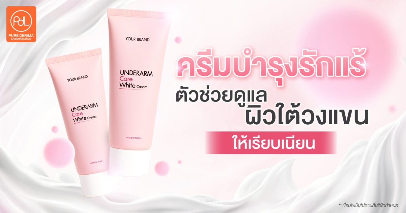 ครีมบำรุงรักแร้ ตัวช่วยดูแลผิวใต้วงแขนให้เรียบเนียน พร้อมแนะนำสารที่ควรหลีกเลี่ยง 1 ครีมบำรุงรักแร้