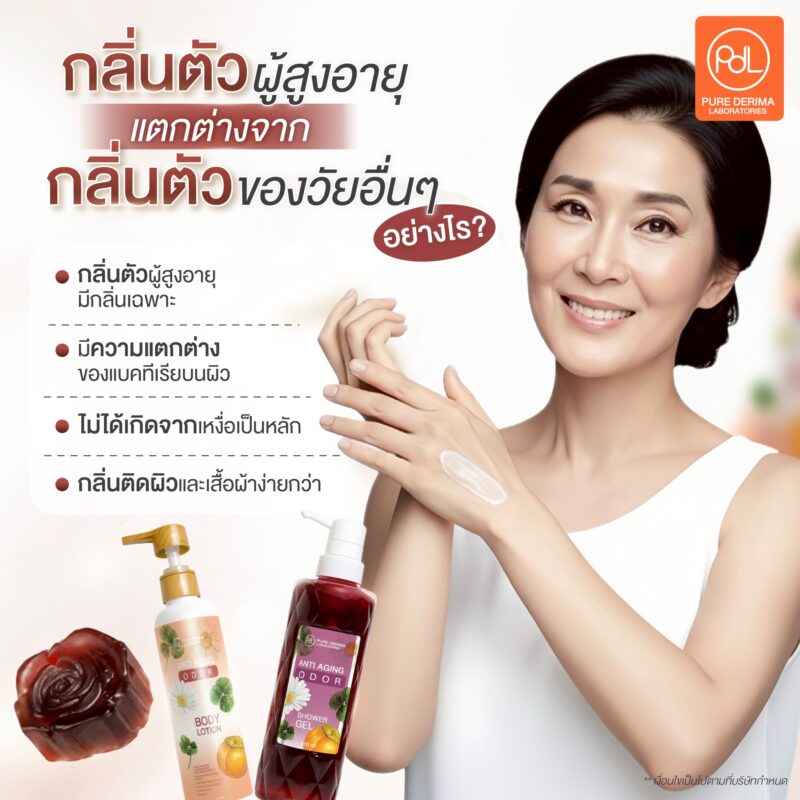 กลิ่นตัวผู้สูงอายุ เกิดจากอะไร ? ทำไมไม่เหมือนกลิ่นตัวของคนวัยอื่น 3 กลิ่นตัวผู้สูงอายุ แตกต่างจากกลิ่นตัวของวัยอื่น ๆ อย่างไร ?