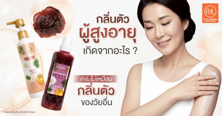 กลิ่นตัวผู้สูงอายุเกิดจากอะไร