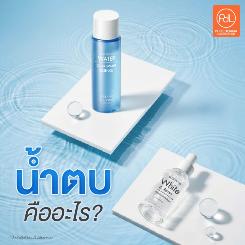 น้ำตบต่างจากเซรั่มอย่างไร? เปิดทริคเลือกอย่างไรให้เหมาะกับผิว 2 น้ำตบต่างจากเซรั่มอย่างไร ?