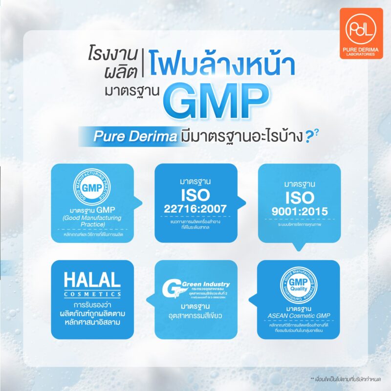 โรงงานผลิตโฟมล้างหน้ามาตรฐาน GMP คืออะไร? สำคัญอย่างไรต่อการสร้างแบรนด์ 3 โรงงานผลิตโฟมล้างหน้ามาตรฐาน GMP Pure Derima Laboratories มีมาตรฐานอะไรบ้าง?