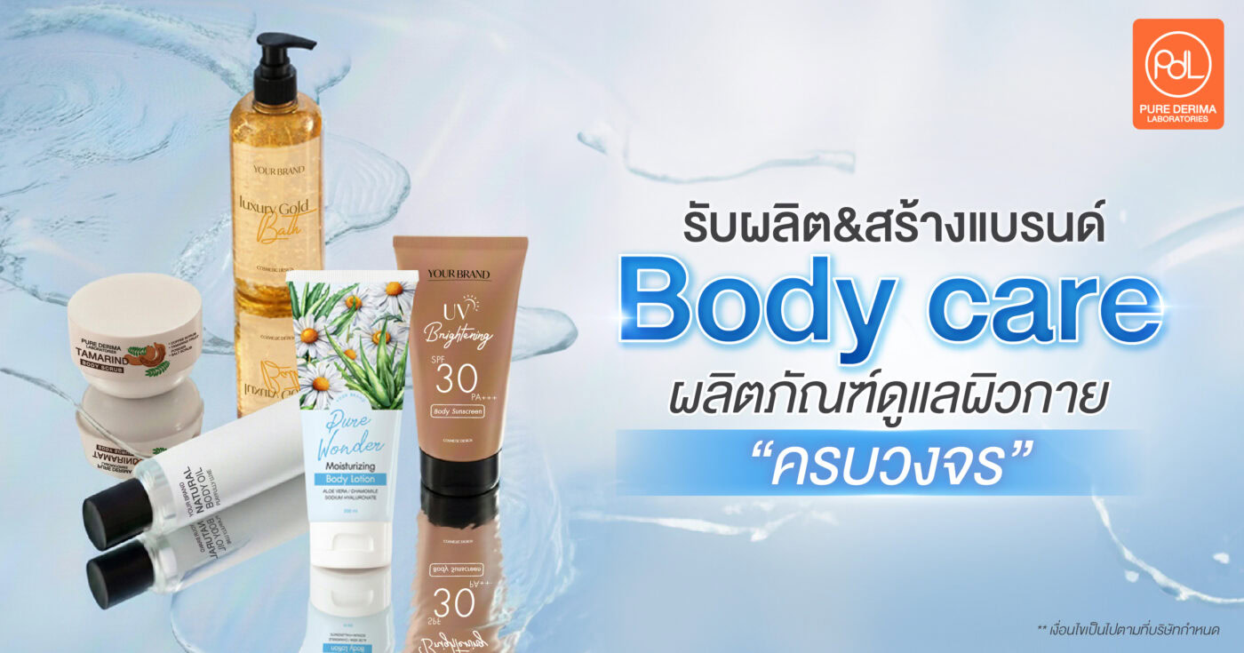 รับสร้างแบรนด์ Body Care ผลิตภัณฑ์ดูแลผิวกาย พร้อมพัฒนาสูตรเฉพาะแบรนด์ 1 รับสร้างแบรนด์ Body care