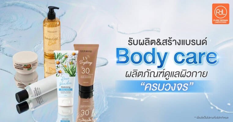 รับสร้างแบรนด์ Body care