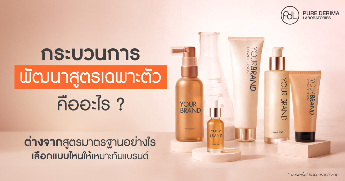 กระบวนการพัฒนาสูตรเฉพาะตัวคืออะไร เลือกแบบไหนให้เหมาะกับแบรนด์ 1 กระบวนการพัฒนาสูตรเฉพาะตัว