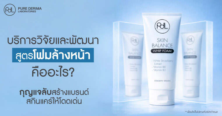 บริการวิจัยและพัฒนาสูตรโฟมล้างหน้า