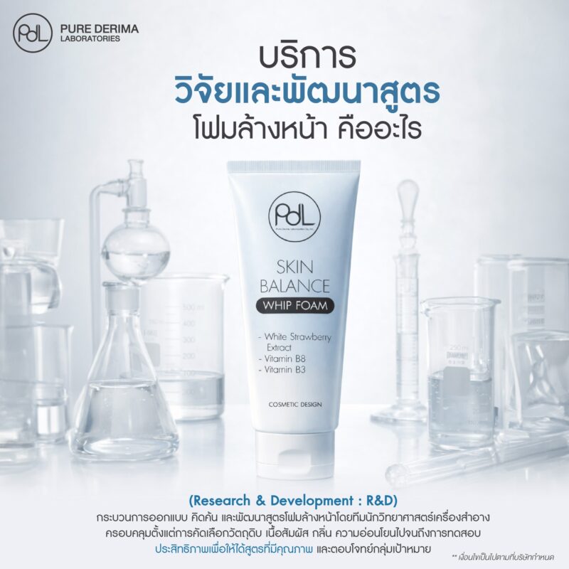 บริการวิจัยและพัฒนาสูตรโฟมล้างหน้า คืออะไร? กุญแจลับสร้างแบรนด์สกินแคร์ให้โดดเด่น 2 บริการวิจัยและพัฒนาสูตรโฟมล้างหน้า