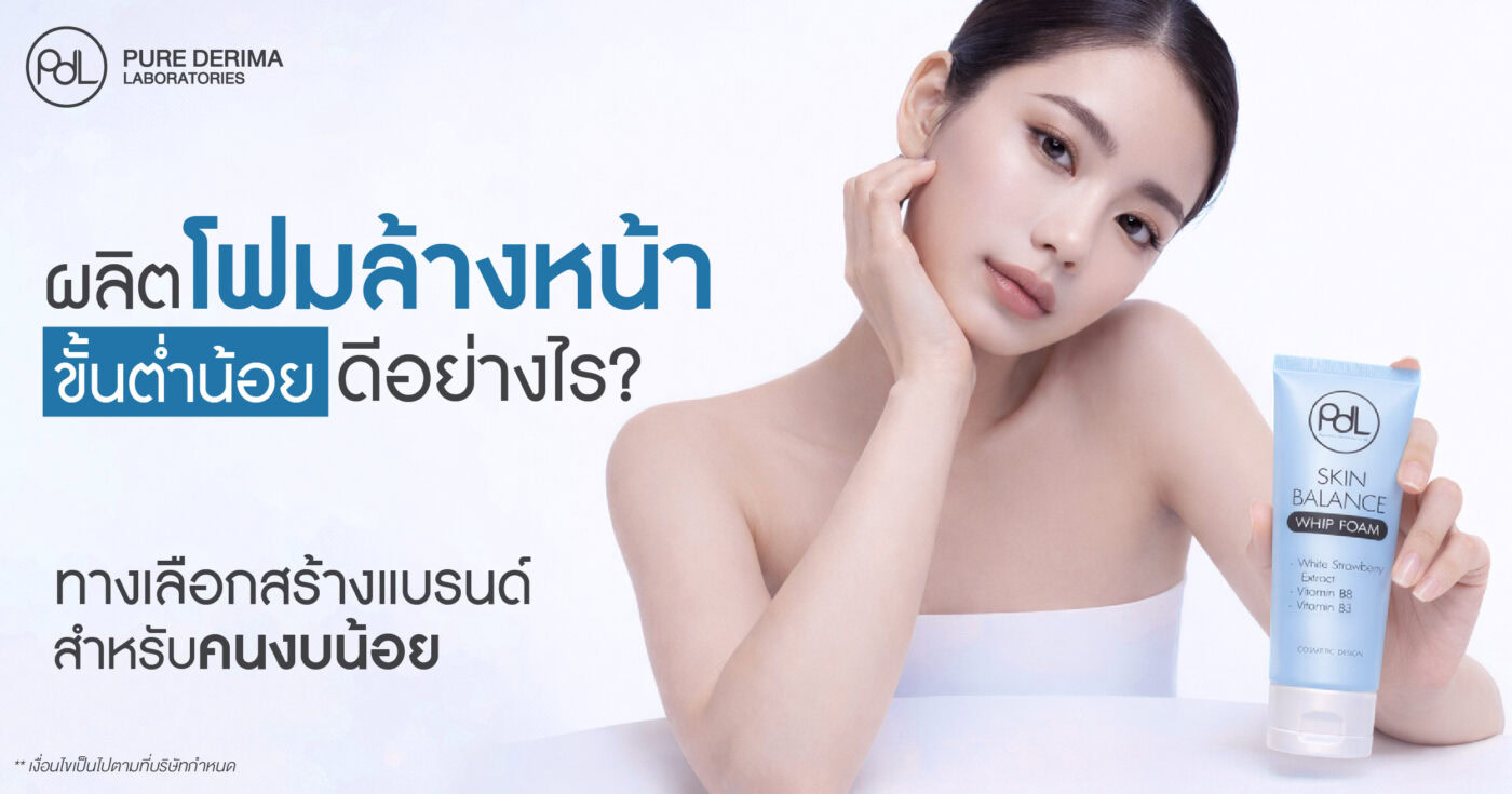 ผลิตโฟมล้างหน้าขั้นต่ำน้อย ดีอย่างไร? ทางเลือกสร้างแบรนด์สำหรับคนงบน้อย 1 ผลิตโฟมล้างหน้าขั้นต่ำน้อย